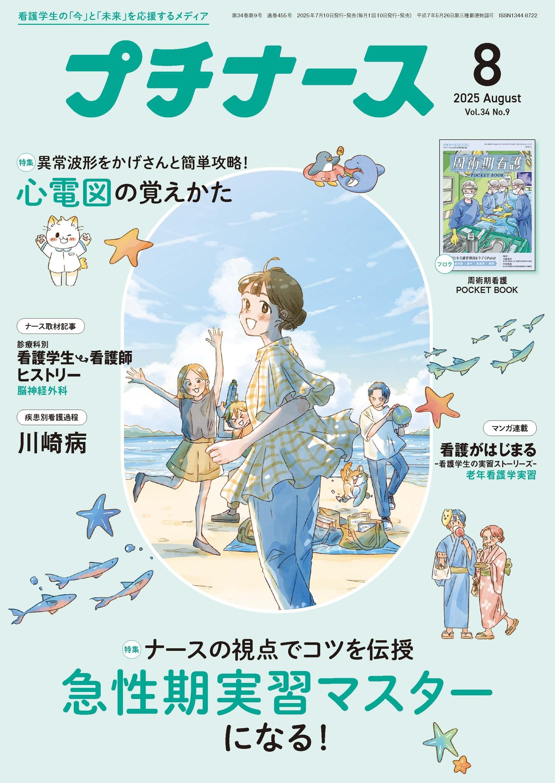 プチナース: 急性期実習マスターになる!/心電図の覚えかた/付録